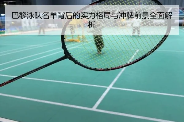 巴黎泳队名单背后的实力格局与冲牌前景全面解析
