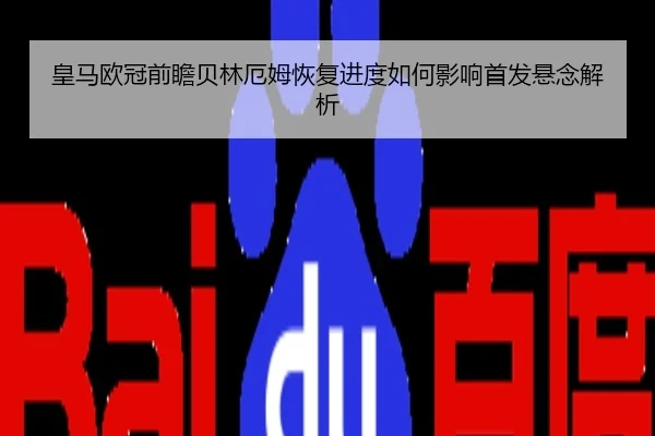 皇马欧冠前瞻贝林厄姆恢复进度如何影响首发悬念解析